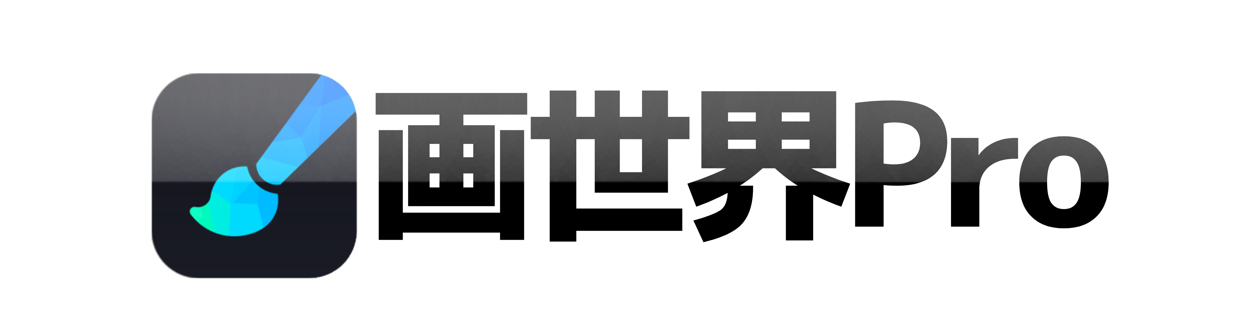 画世界Pro